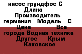 насос грундфос С32 › Длина ­ 1 › Производитель ­ германия › Модель ­ С32 › Цена ­ 60 000 - Все города Водная техника » Другое   . Крым,Каховское